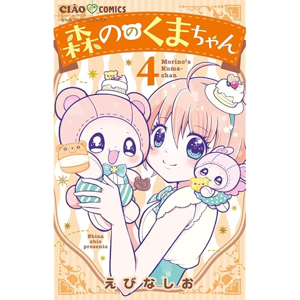 ▼ みどりのくまちゃんページ△ Amazon.co.jp: 森ののくまちゃん (3) (ちゃおコミックス